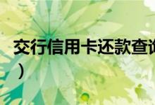 交行信用卡还款查询（信用卡还款查询怎么查）