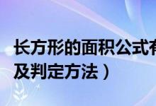 长方形的面积公式有几种（长方形的面积公式及判定方法）