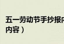 五一劳动节手抄报内容文字（关于五一手抄报内容）