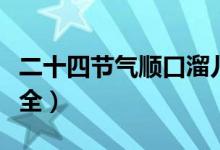 二十四节气顺口溜儿歌（二十四节气顺口溜大全）