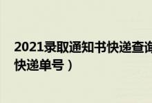 2021录取通知书快递查询入口（2021怎么查录取通知书的快递单号）