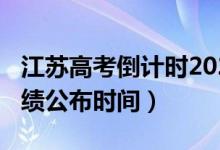 江苏高考倒计时2022最新（2022江苏高考成绩公布时间）