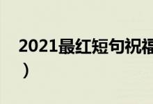 2021最红短句祝福老师（教师节祝福语精选）