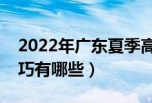 2022年广东夏季高考志愿填报时间（填报技巧有哪些）