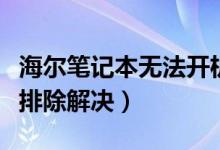 海尔笔记本无法开机怎么办（一般用以下方法排除解决）