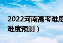 2022河南高考难度全国排名第几（河南高考难度预测）