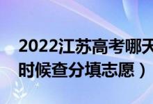 2022江苏高考哪天几号出成绩报志愿（什么时候查分填志愿）