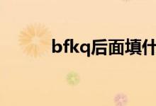 bfkq后面填什么字母（b f k q）