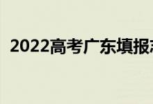 2022高考广东填报志愿时间（有哪些技巧）