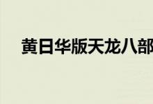 黄日华版天龙八部演员表（一起来看看）