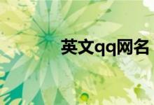 英文qq网名（英文网名大全）