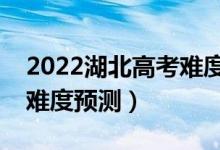 2022湖北高考难度全国排名第几（湖北高考难度预测）