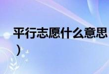 平行志愿什么意思（2022平行志愿填报技巧）