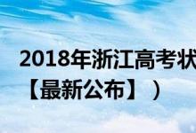 2018年浙江高考状元（2018年浙江高考状元【最新公布】）