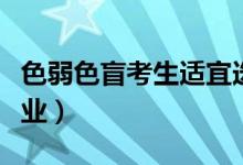 色弱色盲考生适宜选报哪些专业（该怎样选专业）