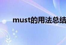 must的用法总结视频（must的用法）