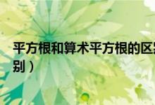 平方根和算术平方根的区别举例（平方根和算术平方根的区别）