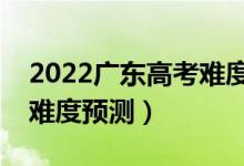 2022广东高考难度全国排名第几（广东高考难度预测）