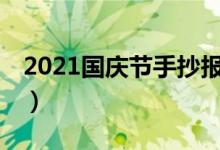 2021国庆节手抄报内容50字（文字资料整理）