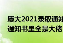 厦大2021录取通知书寄出来了吗（厦大录取通知书里全是大佬）