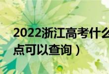 2022浙江高考什么时候查分出成绩（几号几点可以查询）