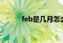 feb是几月怎么读（feb是几月）