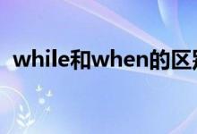 while和when的区别有哪些（用法是什么）