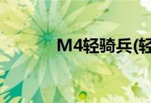 M4轻骑兵(轻骑兵扬声器关闭)