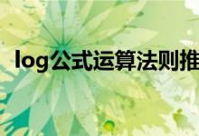 log公式运算法则推导（log公式运算法则）