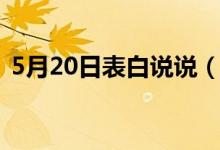 5月20日表白说说（5月20日表白说说精选）