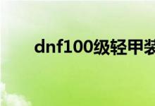 dnf100级轻甲装备属性（了解一下）