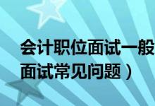 会计职位面试一般会问什么问题（20个会计面试常见问题）