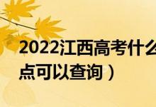 2022江西高考什么时候查分出成绩（几号几点可以查询）