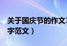 关于国庆节的作文350字（国庆节的作文350字范文）