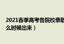 2021春季高考各院校录取结果（2021高考录取结果一般什么时候出来）