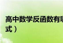 高中数学反函数有哪些（反三角函数的所有公式）