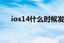 ios14什么时候发布（ios14更新时间）