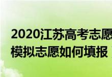 2020江苏高考志愿填报模拟入口（2020高考模拟志愿如何填报）