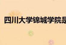 四川大学锦城学院是几本（2022开设专业）