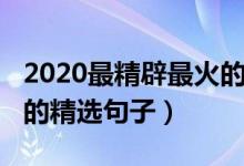 2020最精辟最火的句子（2020年最精辟最火的精选句子）