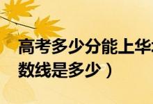 高考多少分能上华北科技学院（2021录取分数线是多少）