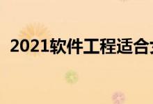 2021软件工程适合女生学吗（前景怎么样）