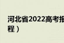 河北省2022高考报考志愿时间（志愿填报流程）