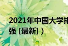 2021年中国大学排行榜（全国高校排名700强 [最新]）