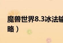 魔兽世界8.3冰法输出手法（天赋加点推荐攻略）