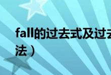 fall的过去式及过去分词（fall的过去式及用法）