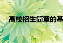 高校招生简章的基本要求（有什么内容）