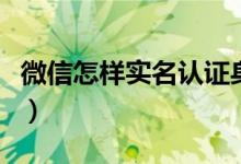 微信怎样实名认证身份（微信实名认证的方法）