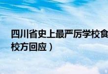 四川省史上最严厉学校食堂管理（学校食堂员工用脚洗菜?校方回应）