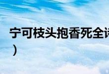 宁可枝头抱香死全诗下一句（宁可枝头抱香死）